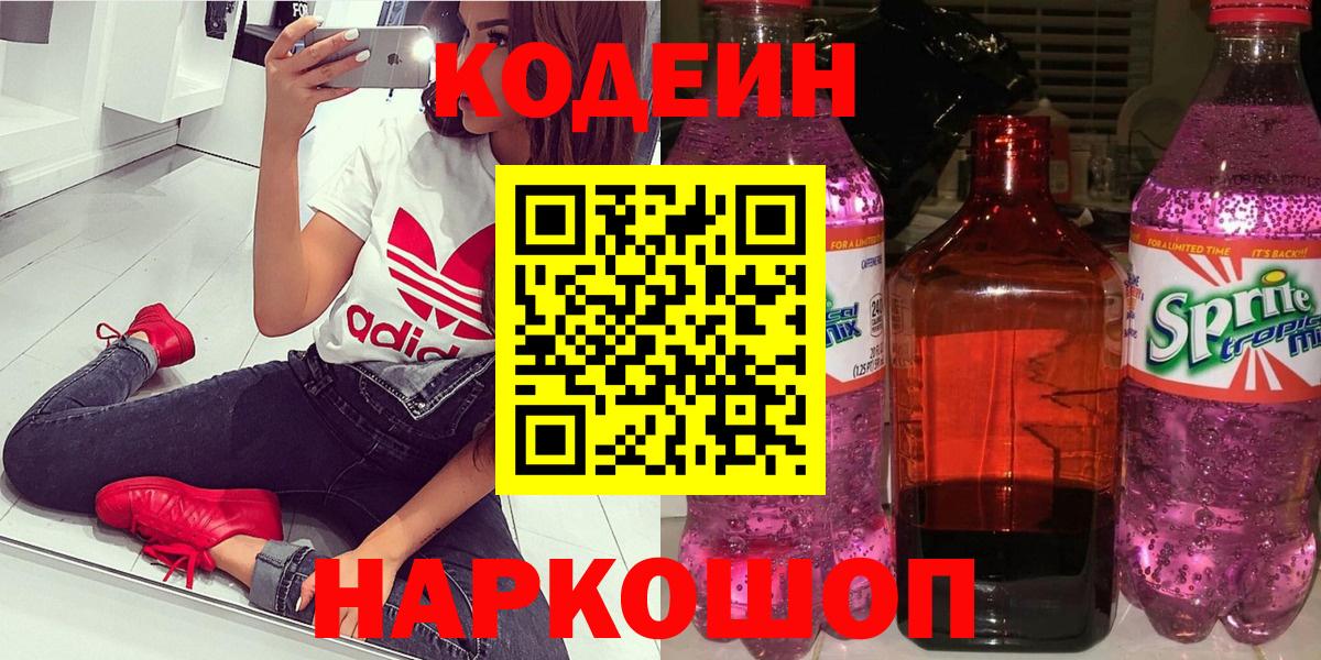 Белово  Кодеиновый сироп Lean Purple Drank  Вход с VPN  Кодеин Purple Drank 